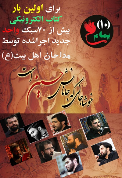 منتخب اجراهای واحد توسط برخی مادحین مطرح